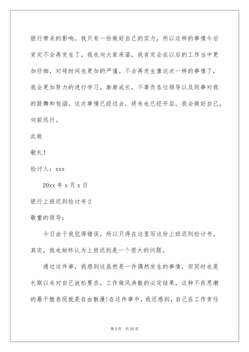 银行上班迟到检讨书.docx