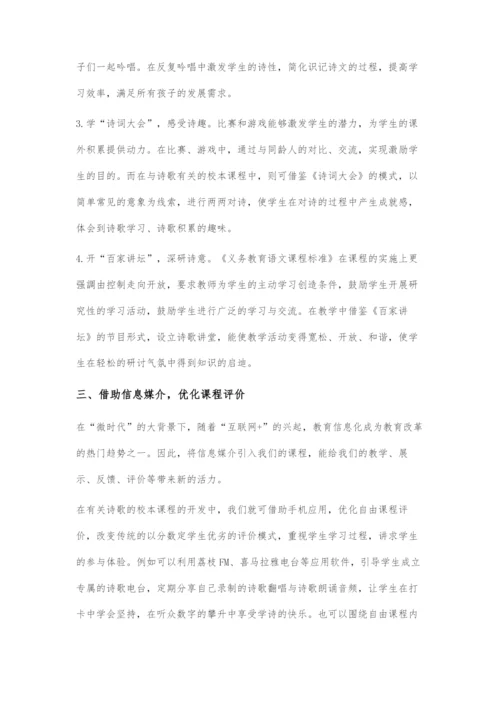 以儿童自由发展为导向-开发诗歌校本课程.docx