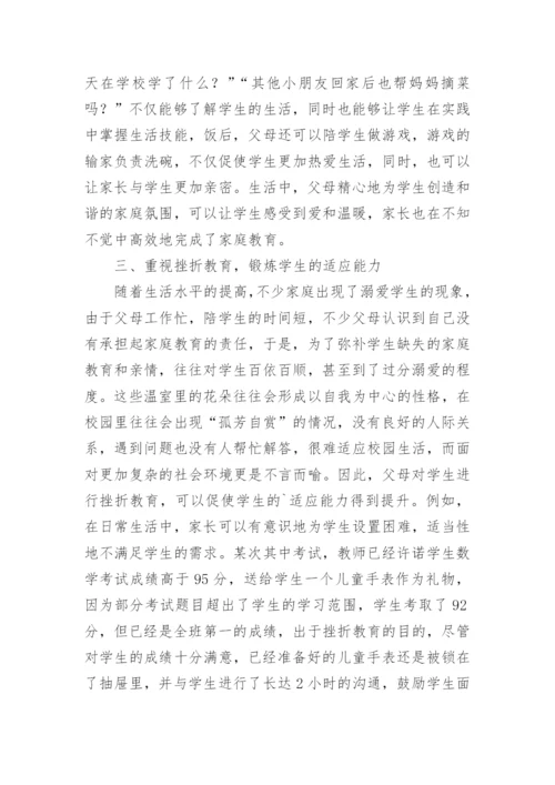 浅谈小学生家庭教育的对策.docx