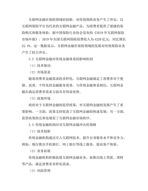 互联网金融对传统金融体系的冲击