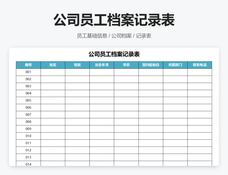 公司员工档案记录表