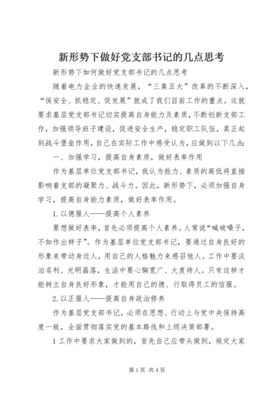 新形势下做好党支部书记的几点思考 (3).docx