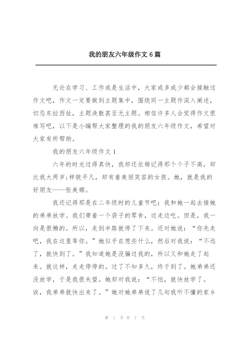 我的朋友六年级作文6篇.docx