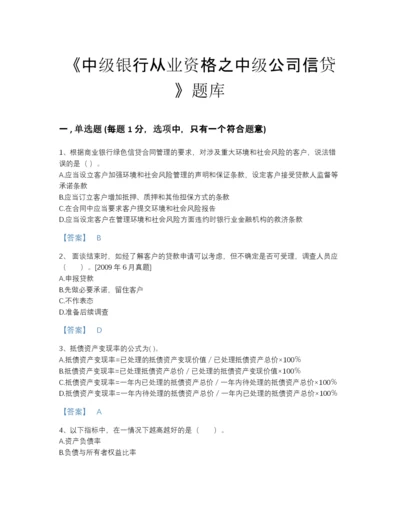 2022年江苏省中级银行从业资格之中级公司信贷点睛提升测试题库加答案下载.docx