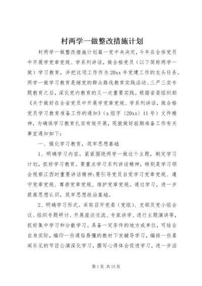 村两学一做整改措施计划.docx