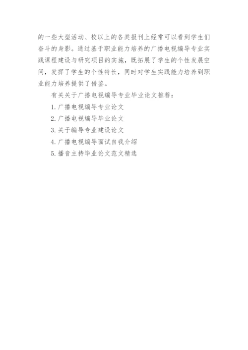 关于广播电视编导专业毕业论文.docx