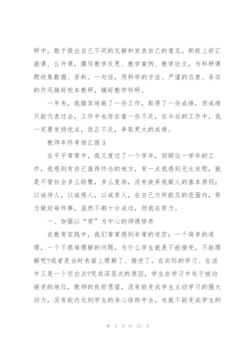 教师年终考核总结汇报10篇.docx