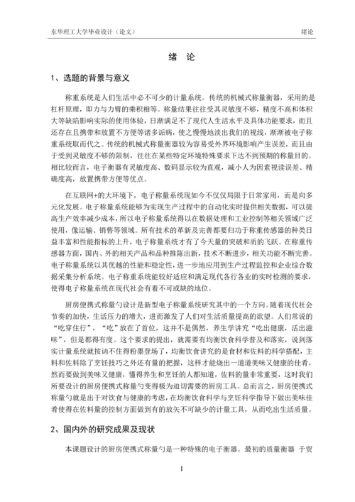 毕业设计(论文)-厨房便携式称量勺设计.docx