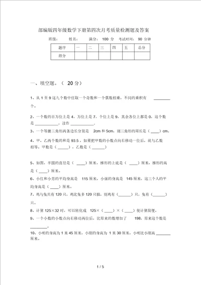 部编版四年级数学下册第四次月考质量检测题及答案