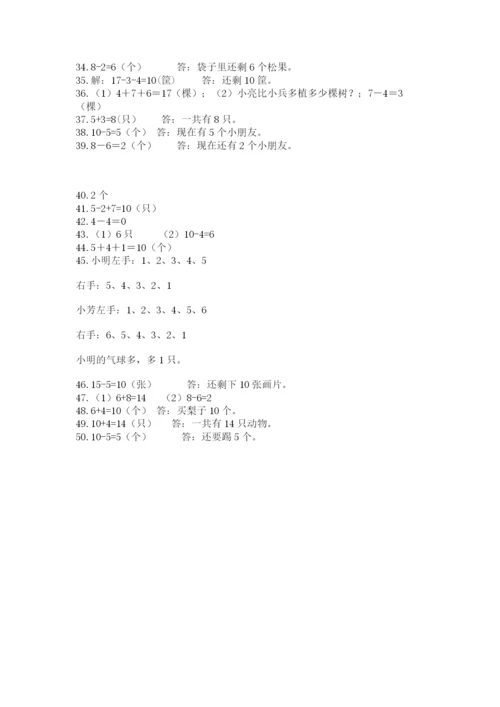 小学一年级上册数学解决问题50道附答案【综合卷】.docx