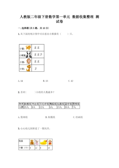 人教版二年级下册数学第一单元-数据收集整理-测试卷(考点精练).docx