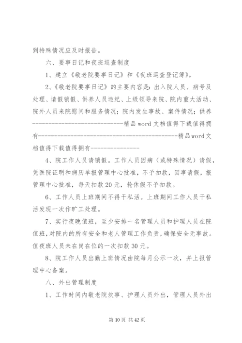 中心敬老院管理制度.docx