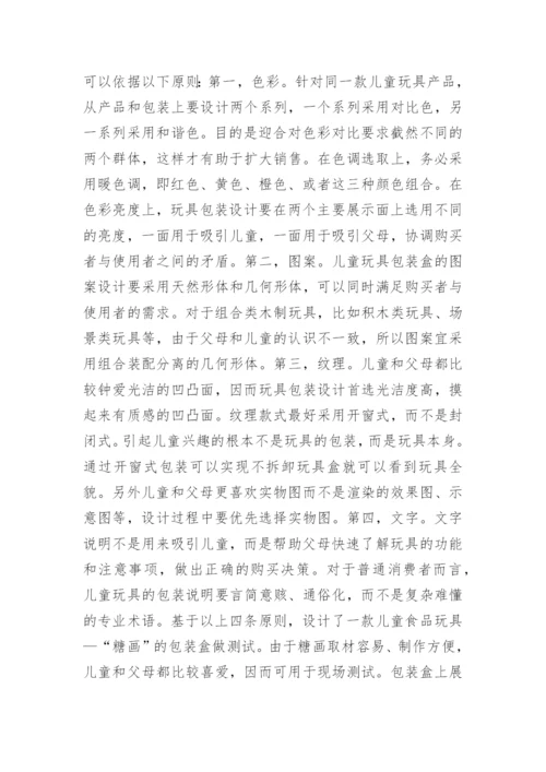 儿童玩具包装的艺术论文.docx