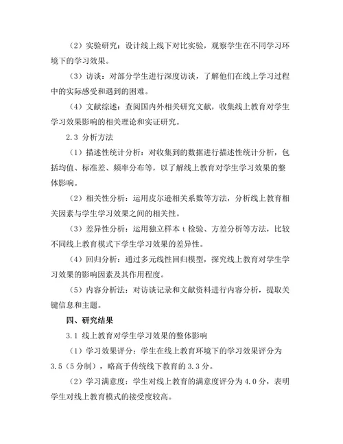 线上教育对学生学习效果的影响分析