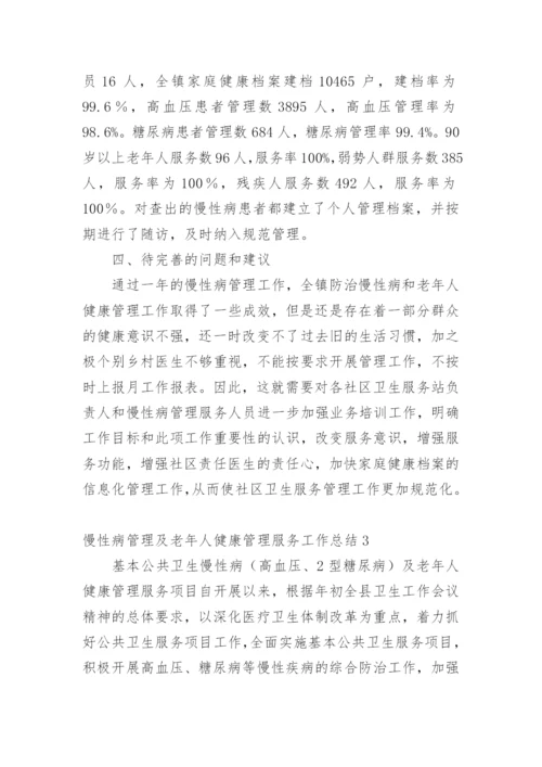 慢性病管理及老年人健康管理服务工作总结.docx