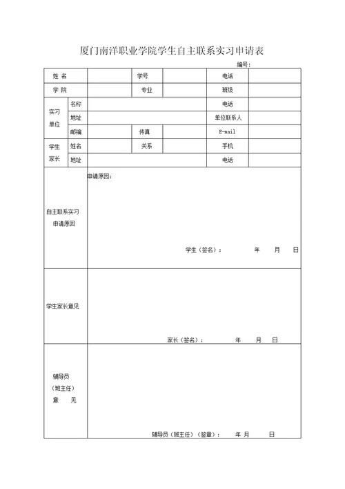 厦门南洋职业学院学生自主联系实习申请表、协议书
