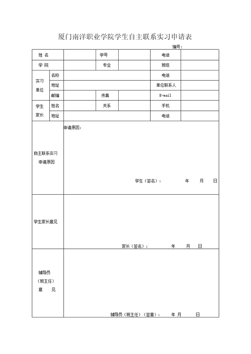厦门南洋职业学院学生自主联系实习申请表、协议书