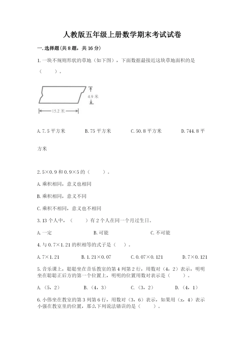 人教版五年级上册数学期末考试试卷（达标题）word版.docx