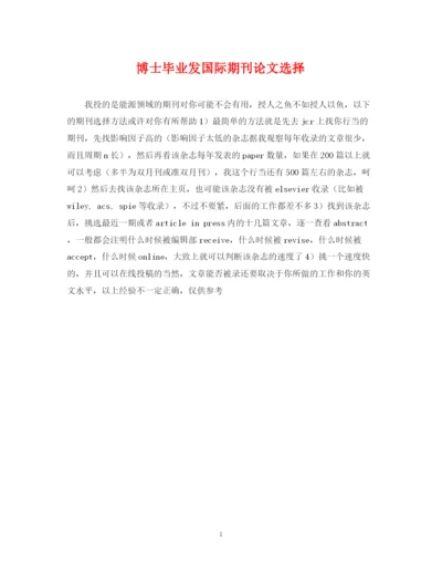 2023年博士毕业发国际期刊论文选择.docx