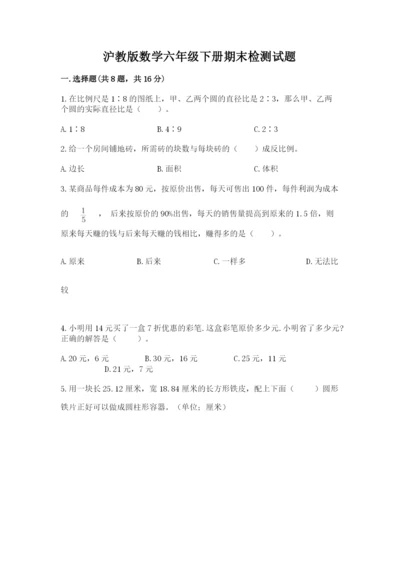 沪教版数学六年级下册期末检测试题含答案（实用）.docx