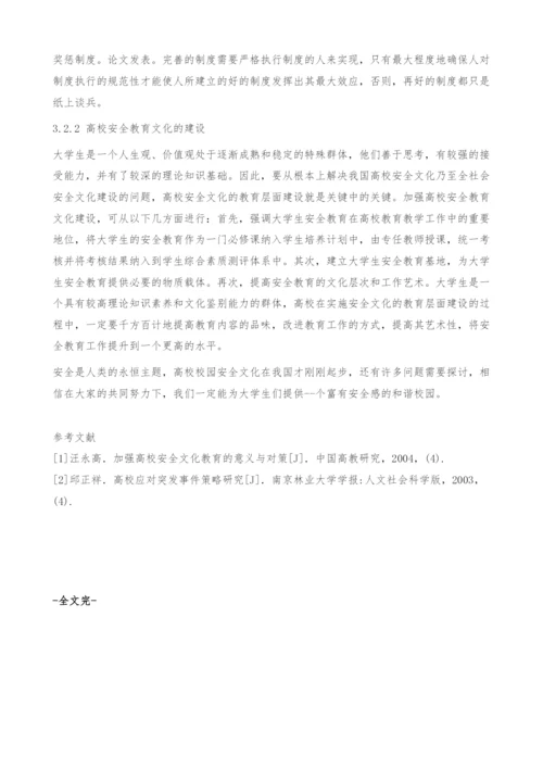 关于高校安全文化体系的构建问题探讨.docx