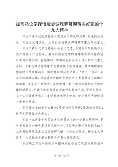 提高站位学深悟透忠诚履职贯彻落实好党的十九大精神.docx