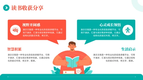 红绿色插画风读书分享分会PPT模板