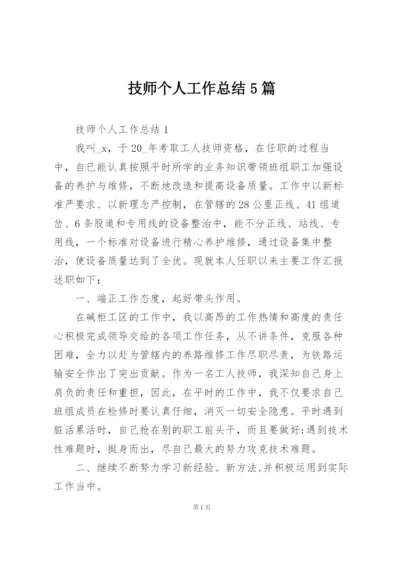 技师个人工作总结5篇.docx