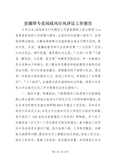 县烟草专卖局政风行风评议工作报告.docx