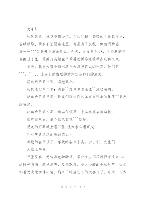 开业庆典活动闭幕词范文.docx