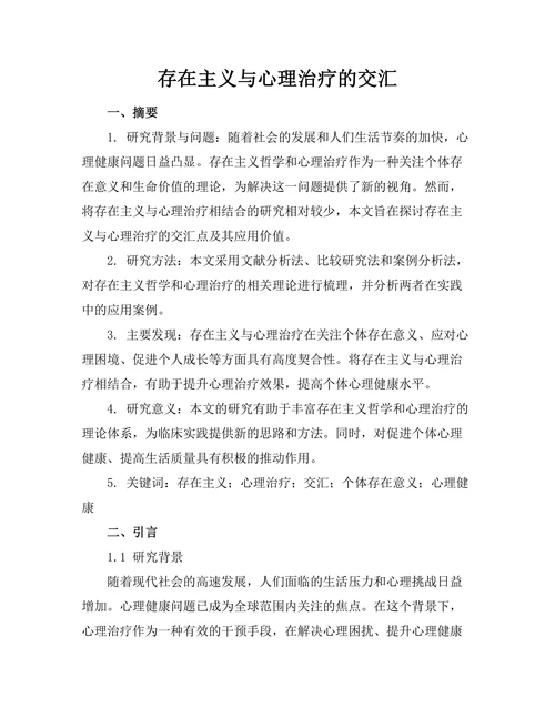存在主义与心理治疗的交汇