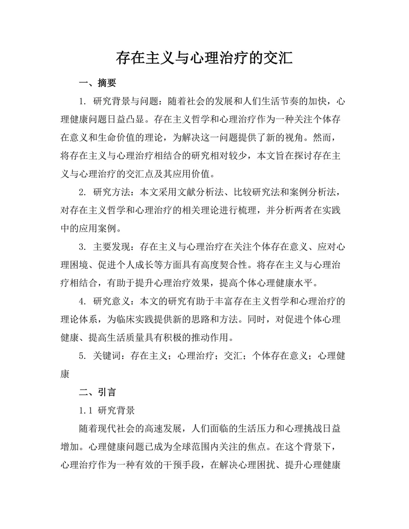 存在主义与心理治疗的交汇