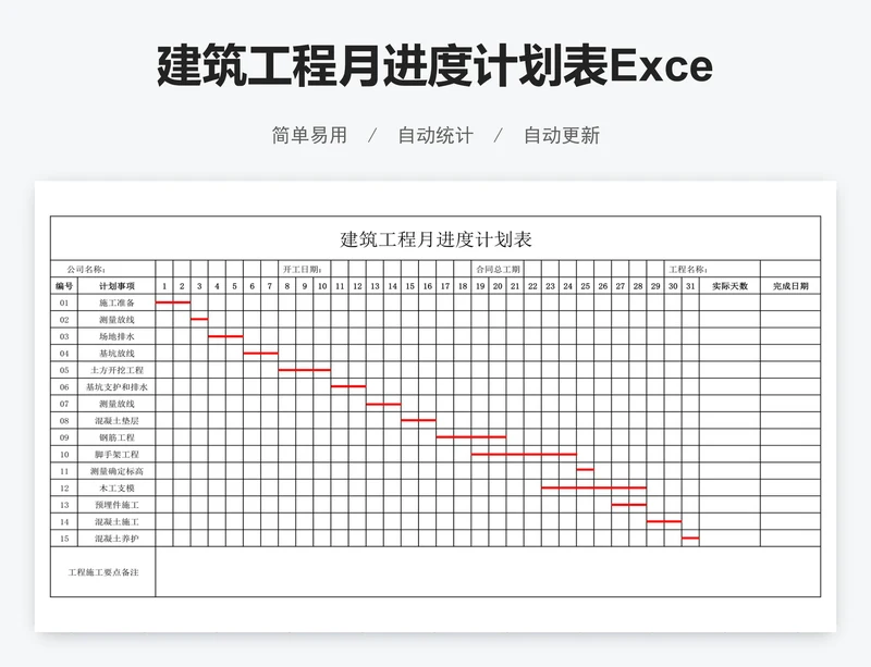 建筑工程月进度计划表Excel模板