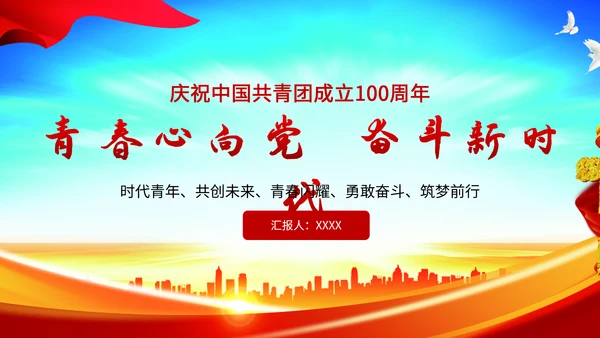 共青团百年PPT模板