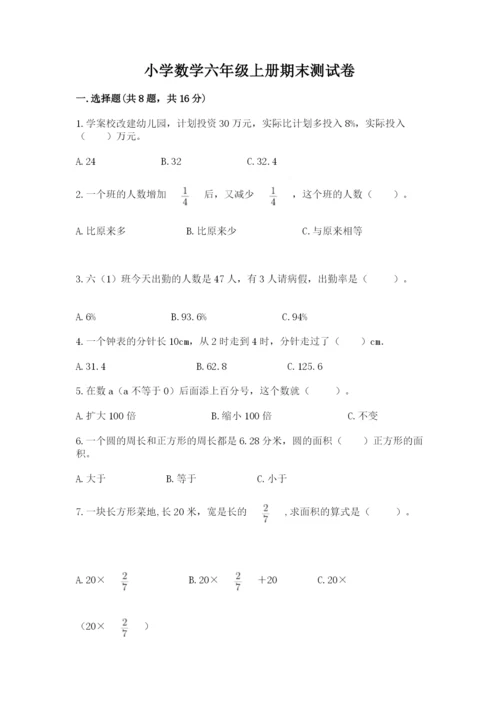 小学数学六年级上册期末测试卷附完整答案（必刷）.docx