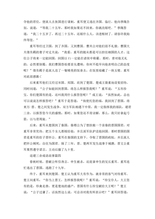 退避三舍成语故事精选5篇.docx