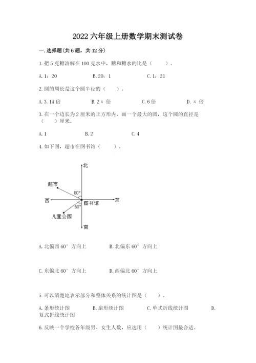 2022六年级上册数学期末测试卷附完整答案（名师系列）.docx