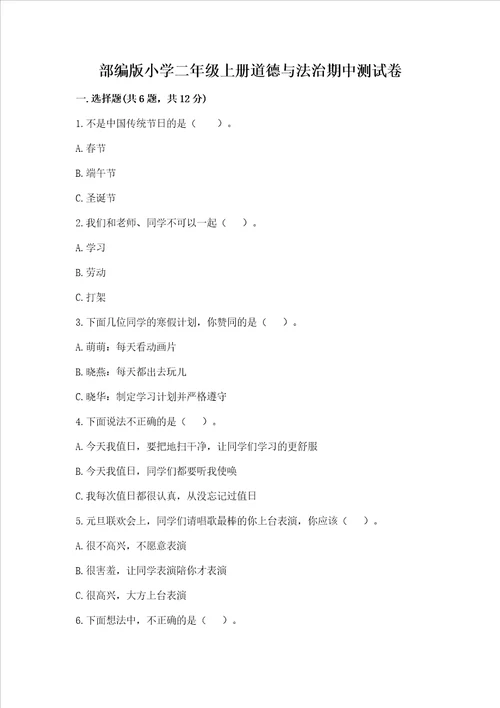 部编版小学二年级上册道德与法治期中测试卷及参考答案培优