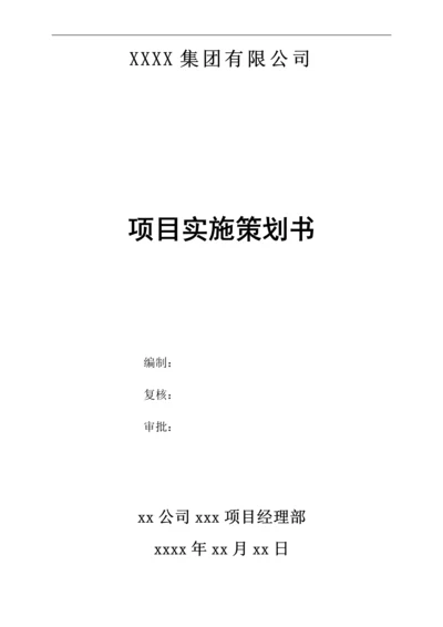 工程项目策划书(模板).docx