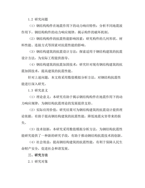 钢结构抗震性能的数值模拟分析