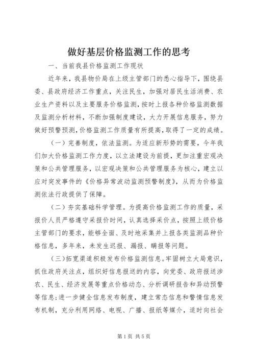 做好基层价格监测工作的思考.docx