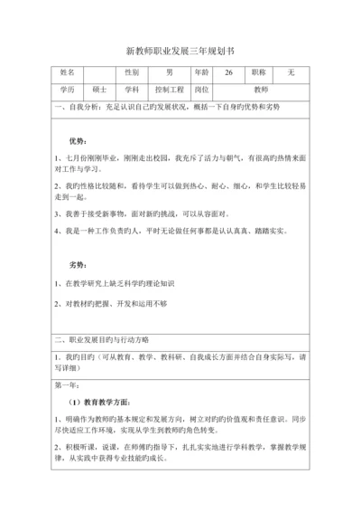 高职教师新教师职业发展规划书.docx