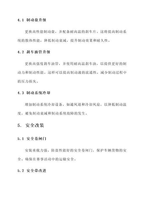 东风锐骐赛事版改装方案