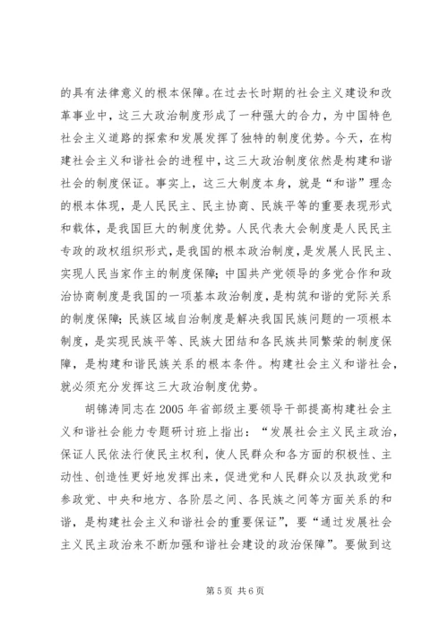 发挥政治优势　构建社会主义和谐社会.docx