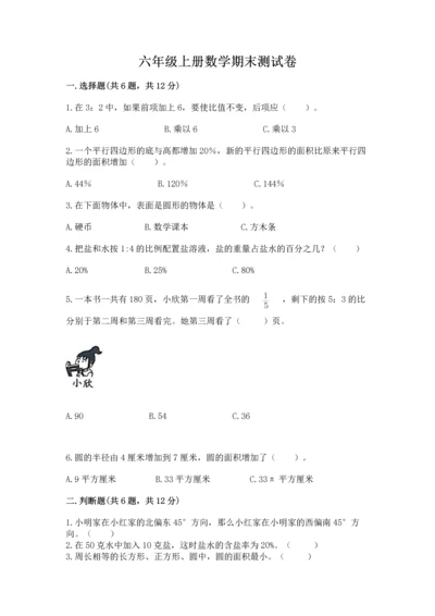 六年级上册数学期末测试卷带答案（培优a卷）.docx