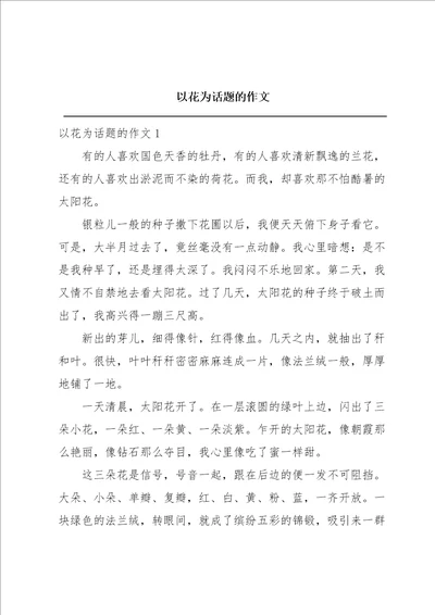以花为话题的作文