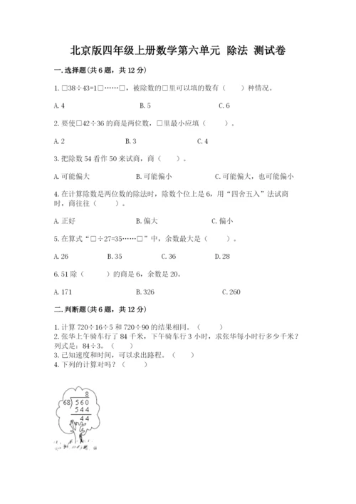 北京版四年级上册数学第六单元 除法 测试卷附完整答案（各地真题）.docx