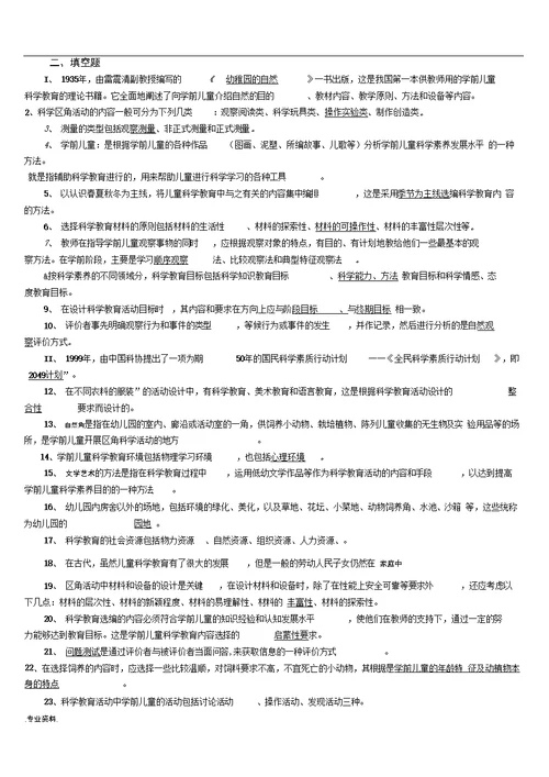 学前儿童科学教育期末复习指导