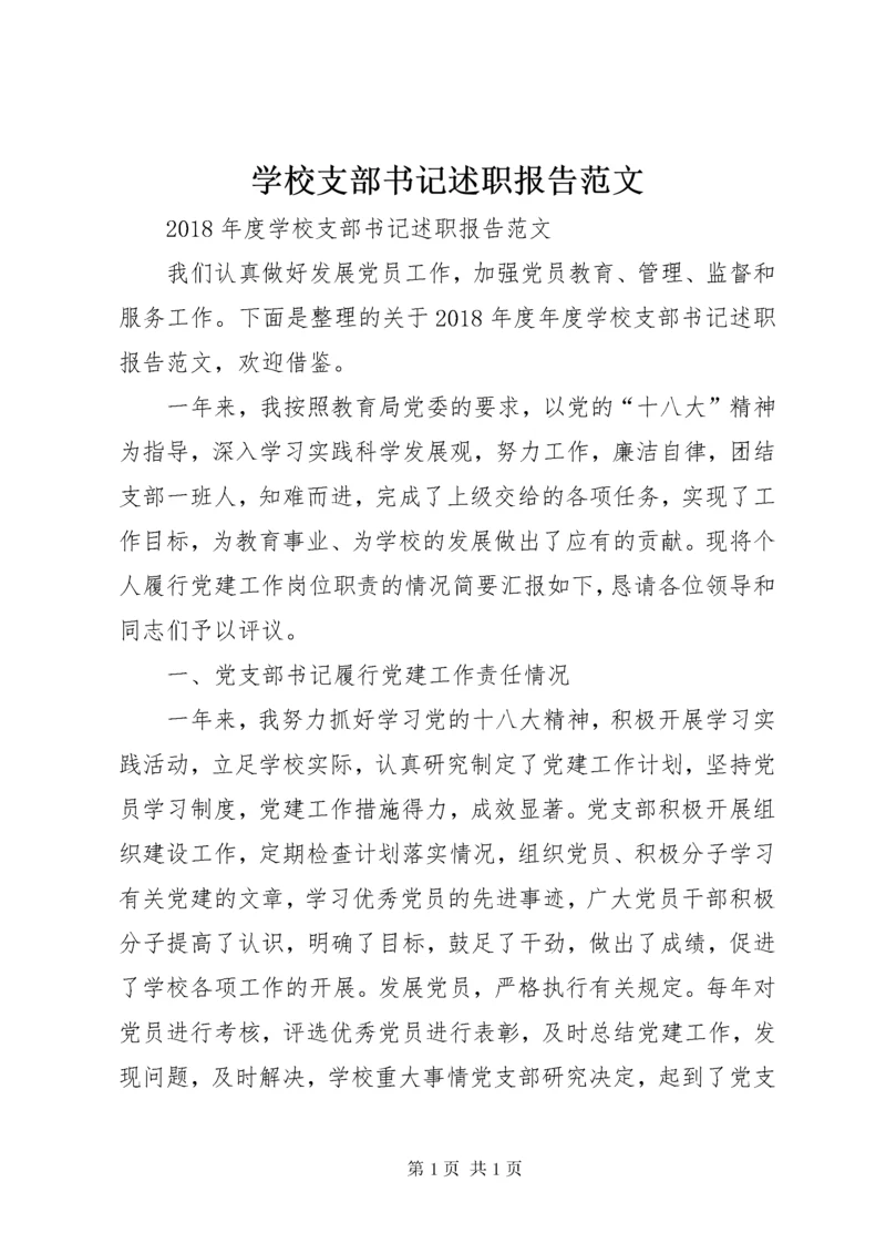 学校支部书记述职报告范文 (4).docx