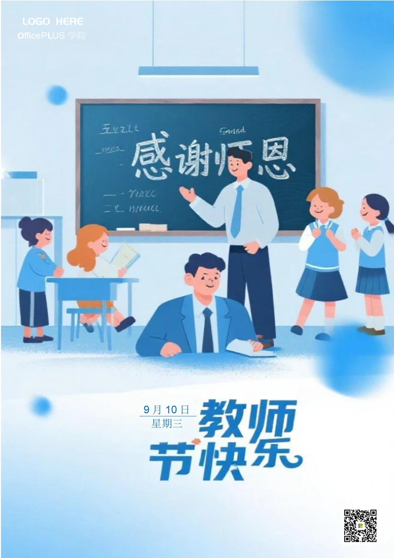 教师节海报(蓝色)
